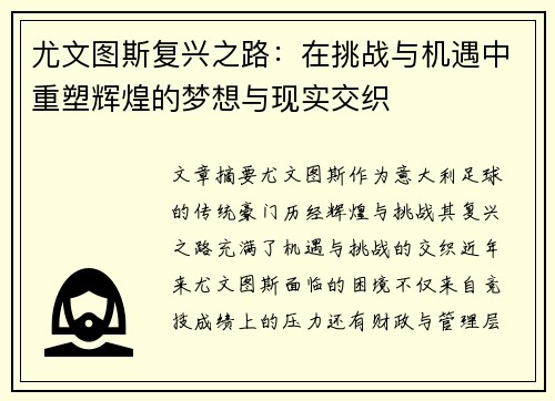 尤文图斯复兴之路:在挑战与机遇中重塑辉煌的梦想与现实交织 尤文图斯复兴之路:在挑战与机遇中重塑辉煌的梦想与现实交织