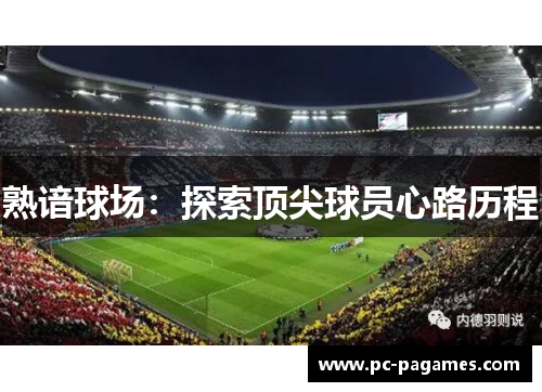 熟谙球场:探索顶尖球员心路历程 熟谙球场:探索顶尖球员心路历程