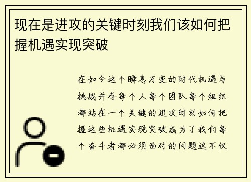 现在是进攻的关键时刻我们该如何把握机遇实现突破 现在是进攻的关键时刻我们该如何把握机遇实现突破