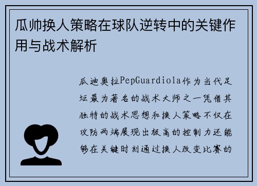瓜帅换人策略在球队逆转中的关键作用与战术解析 瓜帅换人策略在球队逆转中的关键作用与战术解析