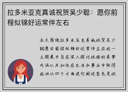 拉多米亚克真诚祝贺吴少聪:愿你前程似锦好运常伴左右 拉多米亚克真诚祝贺吴少聪:愿你前程似锦好运常伴左右