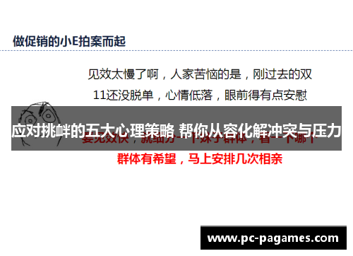 应对挑衅的五大心理策略 帮你从容化解冲突与压力 应对挑衅的五大心理策略 帮你从容化解冲突与压力