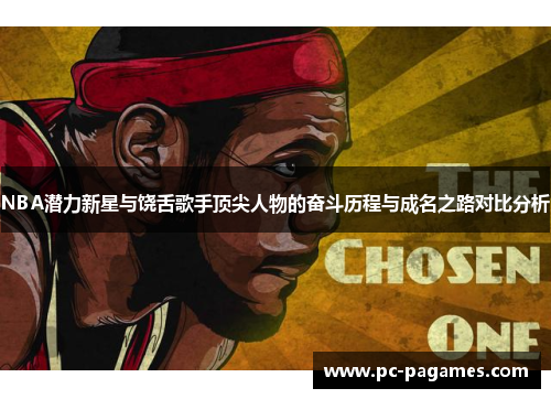 NBA潜力新星与饶舌歌手顶尖人物的奋斗历程与成名之路对比分析 NBA潜力新星与饶舌歌手顶尖人物的奋斗历程与成名之路对比分析