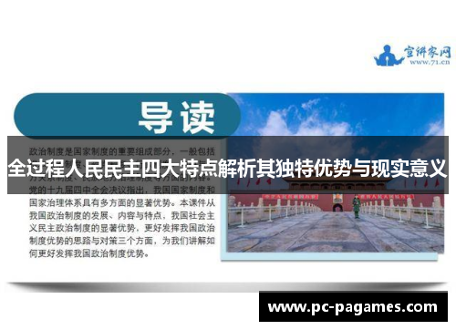 全过程人民民主四大特点解析其独特优势与现实意义 全过程人民民主四大特点解析其独特优势与现实意义