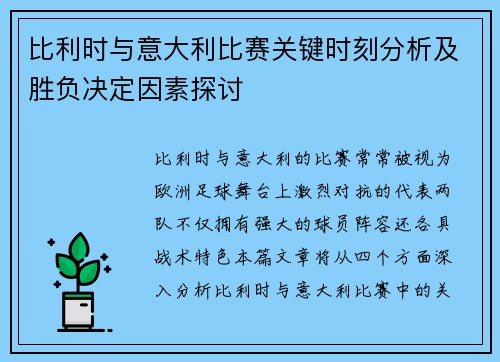 比利时与意大利比赛关键时刻分析及胜负决定因素探讨 比利时与意大利比赛关键时刻分析及胜负决定因素探讨