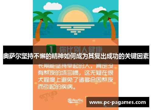 奥萨尔坚持不懈的精神如何成为其复出成功的关键因素 奥萨尔坚持不懈的精神如何成为其复出成功的关键因素