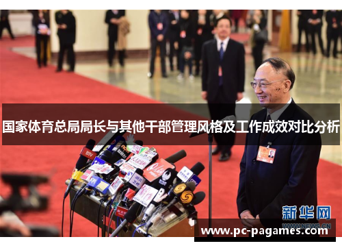 国家体育总局局长与其他干部管理风格及工作成效对比分析 国家体育总局局长与其他干部管理风格及工作成效对比分析