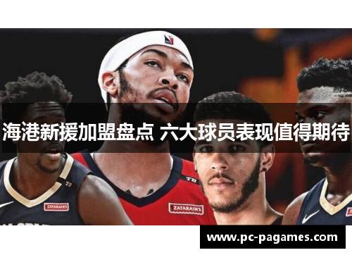 海港新援加盟盘点 六大球员表现值得期待 海港新援加盟盘点 六大球员表现值得期待