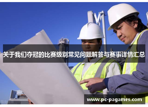 关于我们夺冠的比赛级别常见问题解答与赛事详情汇总 关于我们夺冠的比赛级别常见问题解答与赛事详情汇总