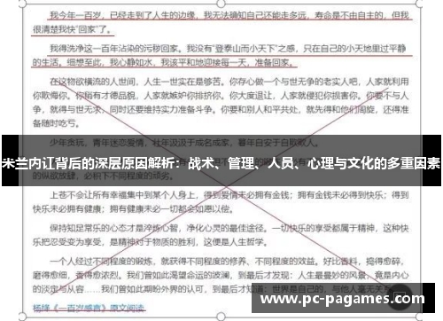 米兰内讧背后的深层原因解析:战术、管理、人员、心理与文化的多重因素 米兰内讧背后的深层原因解析:战术、管理、人员、心理与文化的多重因素