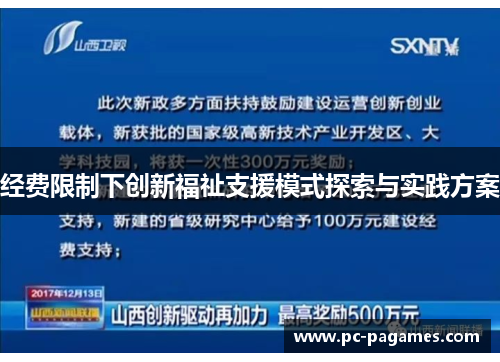 经费限制下创新福祉支援模式探索与实践方案 经费限制下创新福祉支援模式探索与实践方案