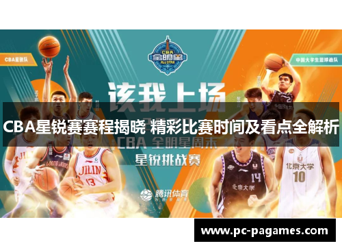 CBA星锐赛赛程揭晓 精彩比赛时间及看点全解析 CBA星锐赛赛程揭晓 精彩比赛时间及看点全解析
