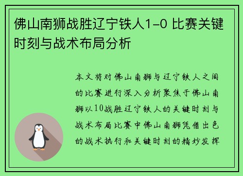 佛山南狮战胜辽宁铁人1-0 比赛关键时刻与战术布局分析 佛山南狮战胜辽宁铁人1-0 比赛关键时刻与战术布局分析