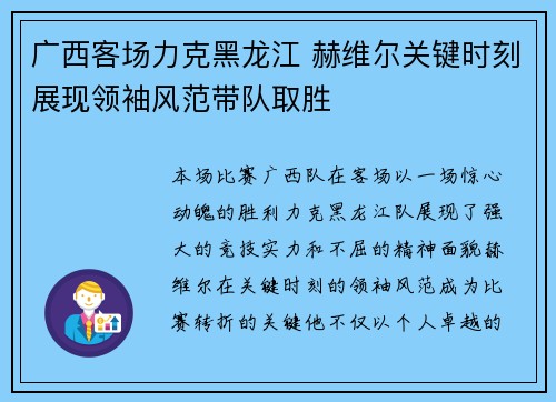 广西客场力克黑龙江 赫维尔关键时刻展现领袖风范带队取胜 广西客场力克黑龙江 赫维尔关键时刻展现领袖风范带队取胜