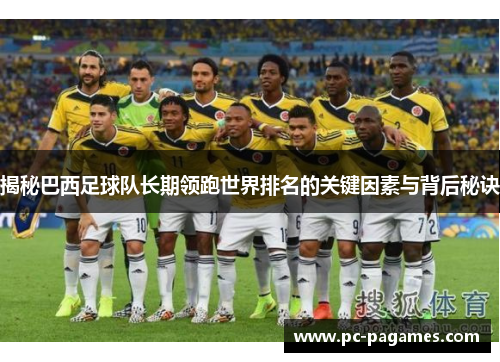 揭秘巴西足球队长期领跑世界排名的关键因素与背后秘诀 揭秘巴西足球队长期领跑世界排名的关键因素与背后秘诀