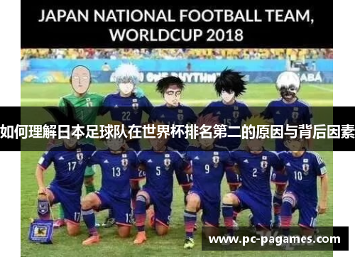如何理解日本足球队在世界杯排名第二的原因与背后因素 如何理解日本足球队在世界杯排名第二的原因与背后因素