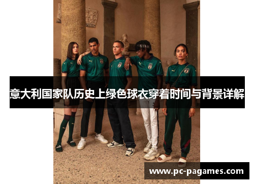 意大利国家队历史上绿色球衣穿着时间与背景详解