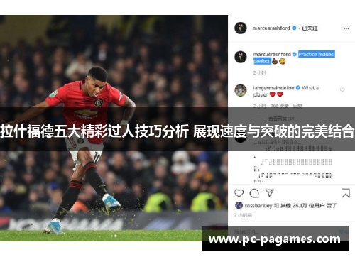 拉什福德五大精彩过人技巧分析 展现速度与突破的完美结合 拉什福德五大精彩过人技巧分析 展现速度与突破的完美结合
