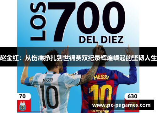 赵金红:从伤痛挣扎到世锦赛双纪录辉煌崛起的坚韧人生 赵金红:从伤痛挣扎到世锦赛双纪录辉煌崛起的坚韧人生