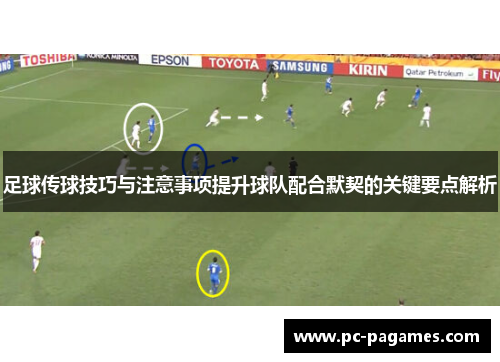 足球传球技巧与注意事项提升球队配合默契的关键要点解析 足球传球技巧与注意事项提升球队配合默契的关键要点解析