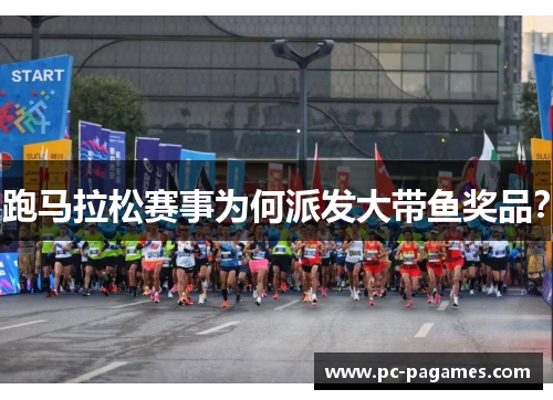 跑马拉松赛事为何派发大带鱼奖品? 跑马拉松赛事为何派发大带鱼奖品?