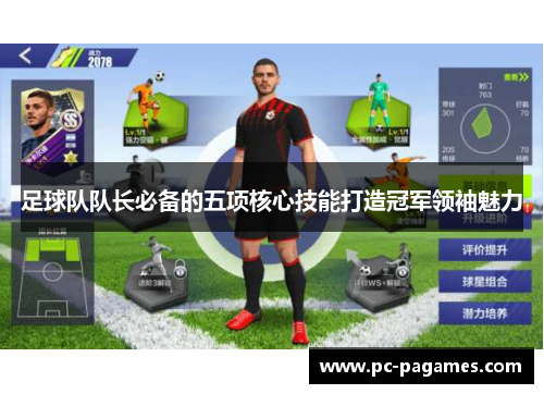 足球队队长必备的五项核心技能打造冠军领袖魅力