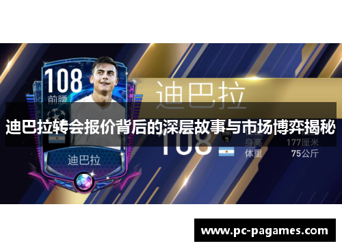 迪巴拉转会报价背后的深层故事与市场博弈揭秘