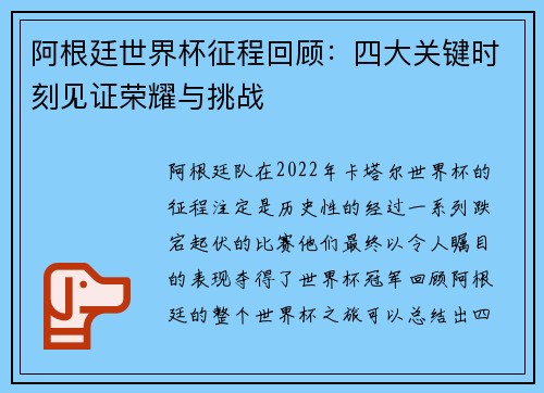 阿根廷世界杯征程回顾:四大关键时刻见证荣耀与挑战 阿根廷世界杯征程回顾:四大关键时刻见证荣耀与挑战