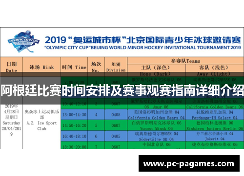 阿根廷比赛时间安排及赛事观赛指南详细介绍