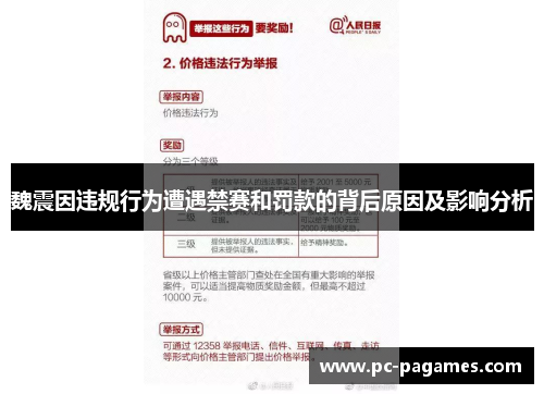 魏震因违规行为遭遇禁赛和罚款的背后原因及影响分析