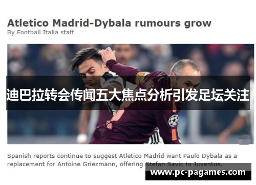 迪巴拉转会传闻五大焦点分析引发足坛关注