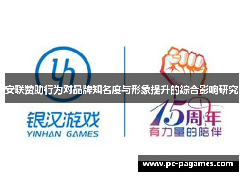 安联赞助行为对品牌知名度与形象提升的综合影响研究