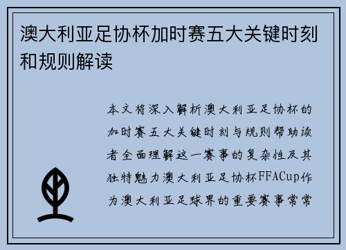 澳大利亚足协杯加时赛五大关键时刻和规则解读