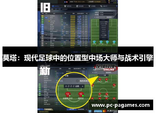 莫塔:现代足球中的位置型中场大师与战术引擎 莫塔:现代足球中的位置型中场大师与战术引擎