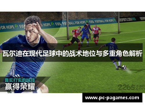 瓦尔迪在现代足球中的战术地位与多重角色解析