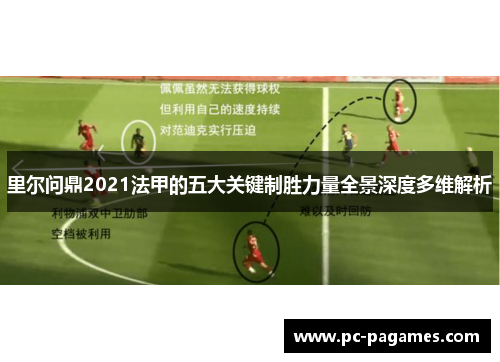 里尔问鼎2021法甲的五大关键制胜力量全景深度多维解析