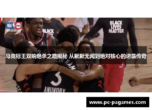 马竞标王双响绝杀之路揭秘 从默默无闻到绝对核心的逆袭传奇