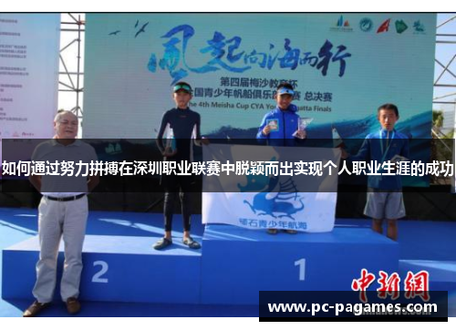 如何通过努力拼搏在深圳职业联赛中脱颖而出实现个人职业生涯的成功 如何通过努力拼搏在深圳职业联赛中脱颖而出实现个人职业生涯的成功