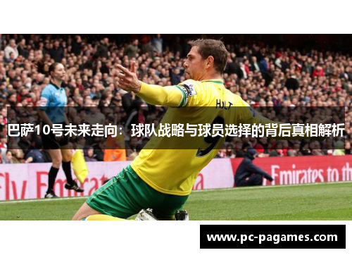 巴萨10号未来走向：球队战略与球员选择的背后真相解析