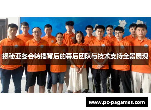 揭秘亚冬会转播背后的幕后团队与技术支持全景展现