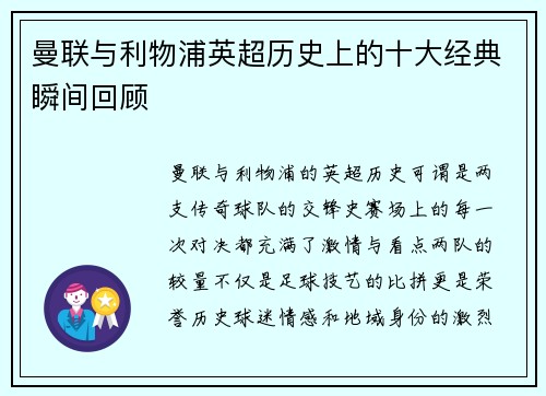 曼联与利物浦英超历史上的十大经典瞬间回顾 曼联与利物浦英超历史上的十大经典瞬间回顾
