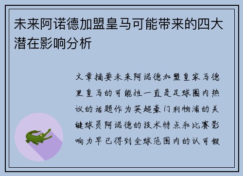 未来阿诺德加盟皇马可能带来的四大潜在影响分析 未来阿诺德加盟皇马可能带来的四大潜在影响分析