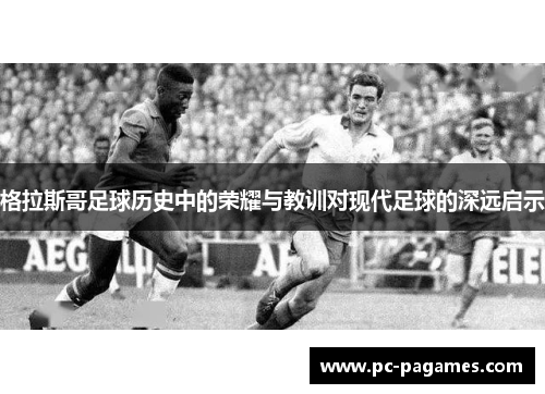 格拉斯哥足球历史中的荣耀与教训对现代足球的深远启示 格拉斯哥足球历史中的荣耀与教训对现代足球的深远启示