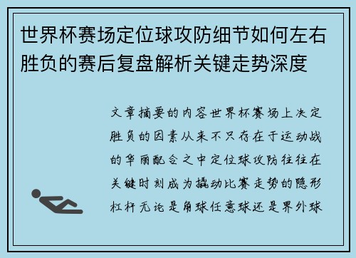 世界杯赛场定位球攻防细节如何左右胜负的赛后复盘解析关键走势深度