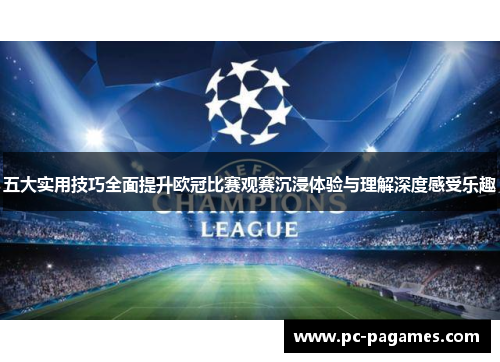 五大实用技巧全面提升欧冠比赛观赛沉浸体验与理解深度感受乐趣