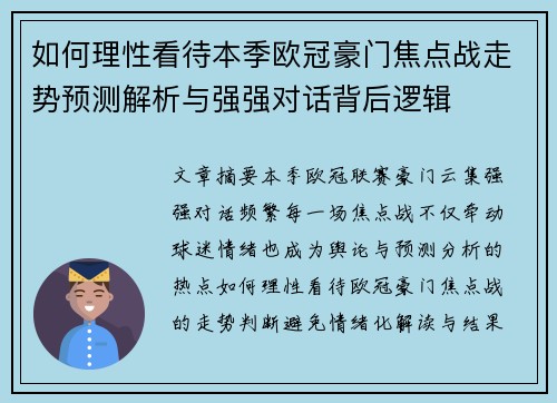 如何理性看待本季欧冠豪门焦点战走势预测解析与强强对话背后逻辑