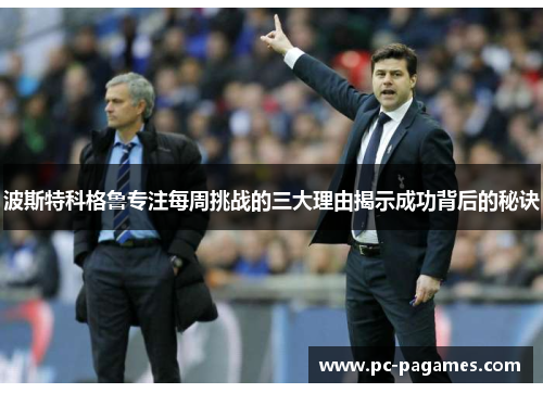 波斯特科格鲁专注每周挑战的三大理由揭示成功背后的秘诀