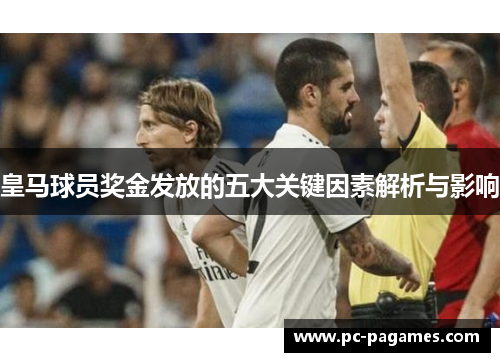 皇马球员奖金发放的五大关键因素解析与影响