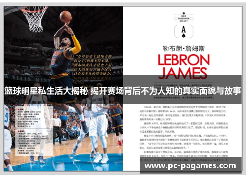 篮球明星私生活大揭秘 揭开赛场背后不为人知的真实面貌与故事
