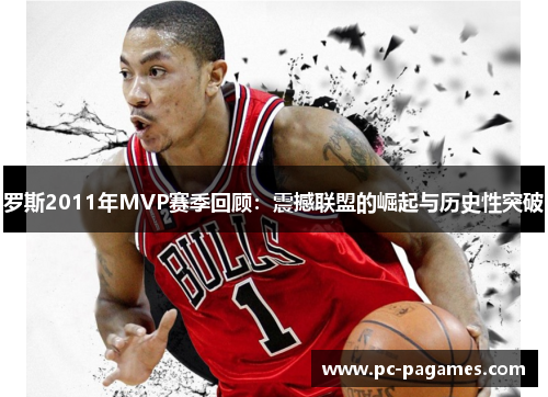 罗斯2011年MVP赛季回顾：震撼联盟的崛起与历史性突破